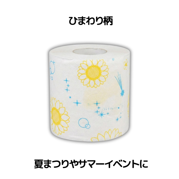 ひまわり柄のトイレットペーパー。夏祭りやサマーイベントに