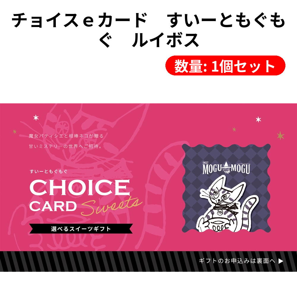 チョイスｅカード　すいーともぐもぐ　ルイボス【単価4510円(税込)】【1個】