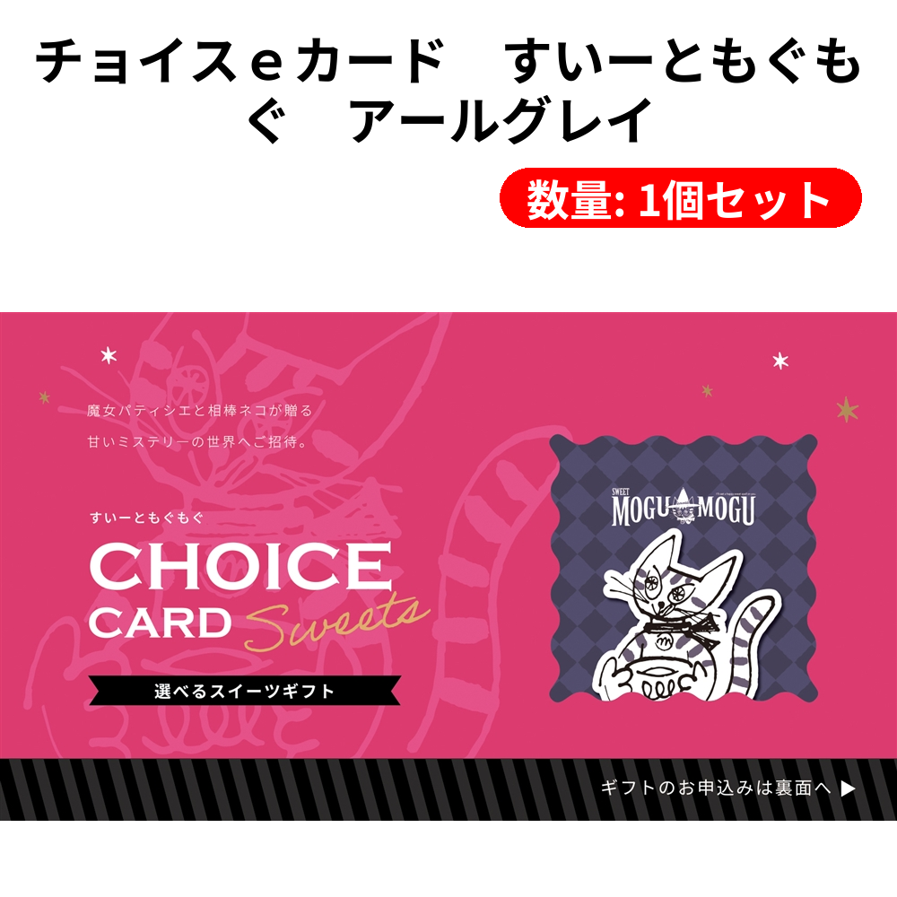 チョイスｅカード　すいーともぐもぐ　アールグレイ【単価5610円(税込)】【1個】