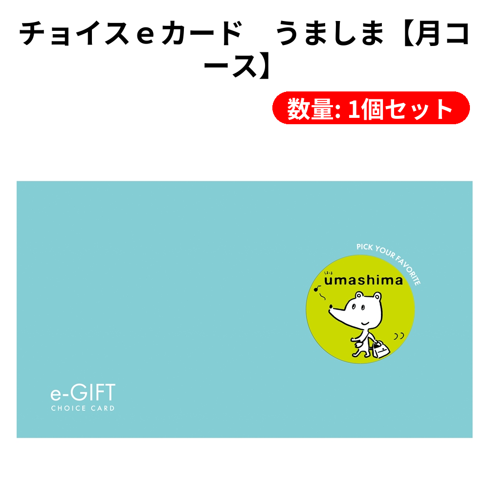 チョイスｅカード　うましま【月コース】【単価4180円(税込)】【1個】