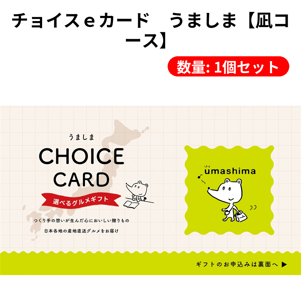 チョイスｅカード　うましま【凪コース】【単価6380円(税込)】【1個】