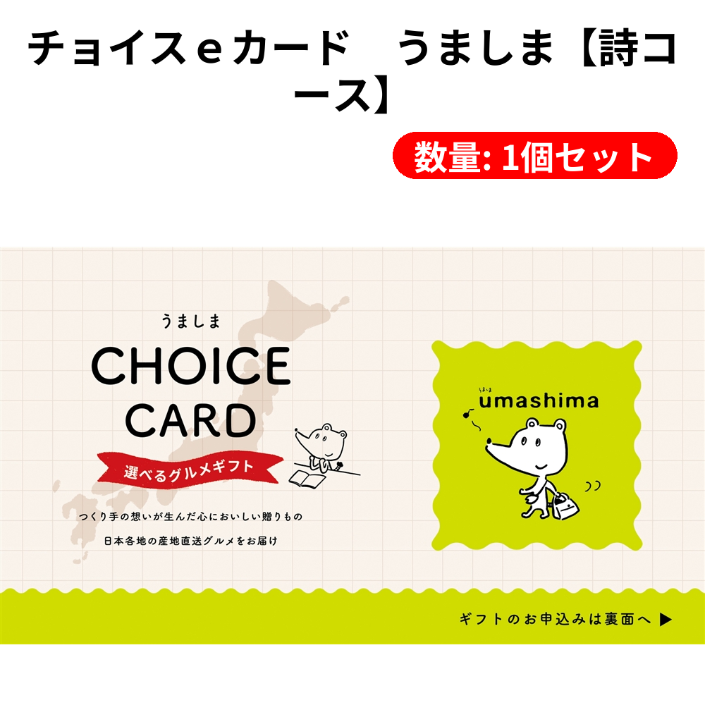 チョイスｅカード　うましま【詩コース】【単価11880円(税込)】【1個】