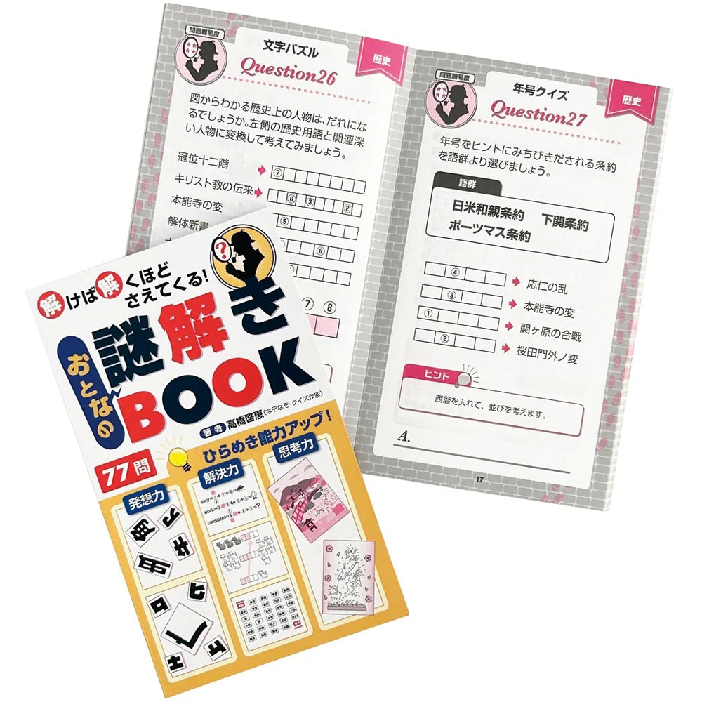大人の謎解きBOOK、日本製、思考力を鍛える77問収録、子供向け教材