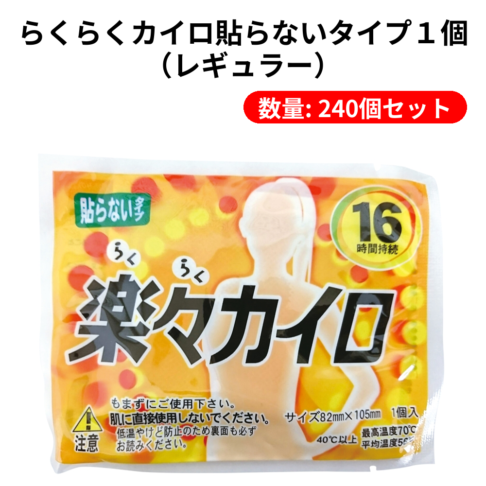 らくらくカイロ貼らないタイプ１個（レギュラー）【単価36円(税込)】【240個】