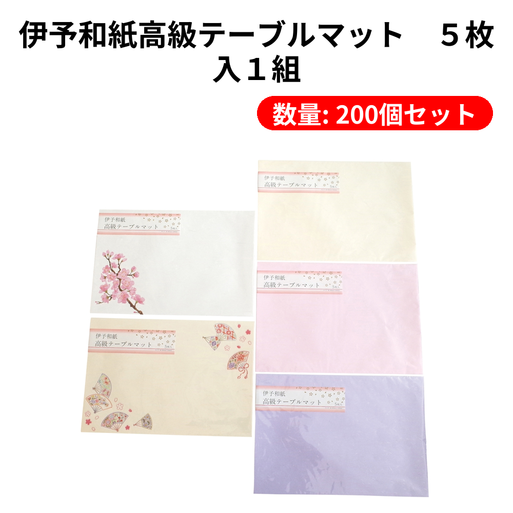 伊予和紙高級テーブルマット　５枚入１組【単価87円(税込)】【200個】