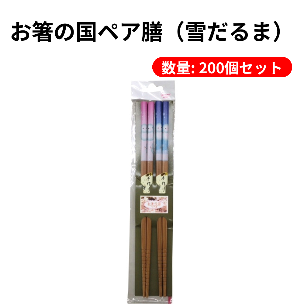 お箸の国ペア膳（雪だるま）【単価98円(税込)】【200個】