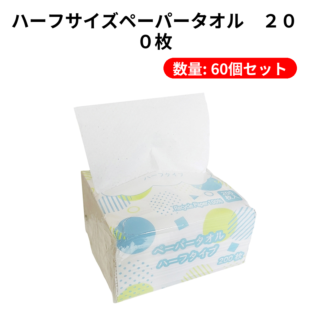 ハーフサイズペーパータオル　２００枚【単価142円(税込)】【60個】