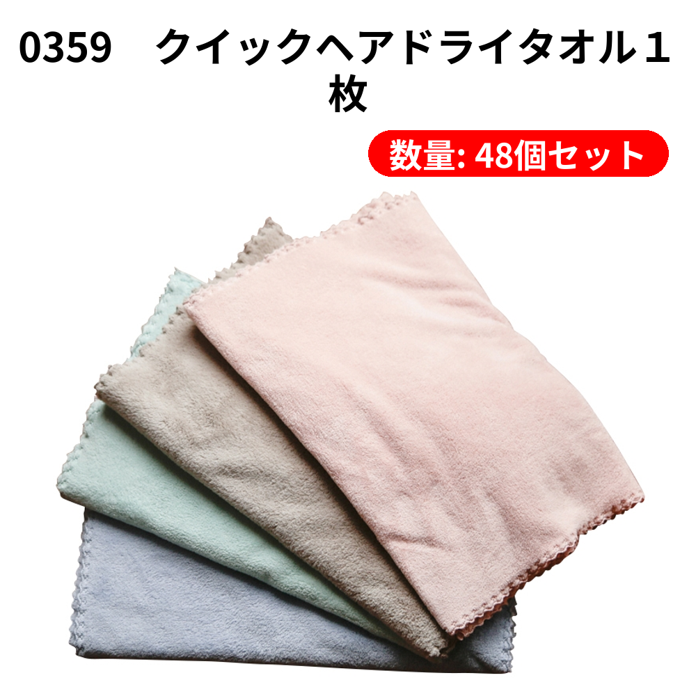 0359　クイックヘアドライタオル１枚【単価659円(税込)】【48個】