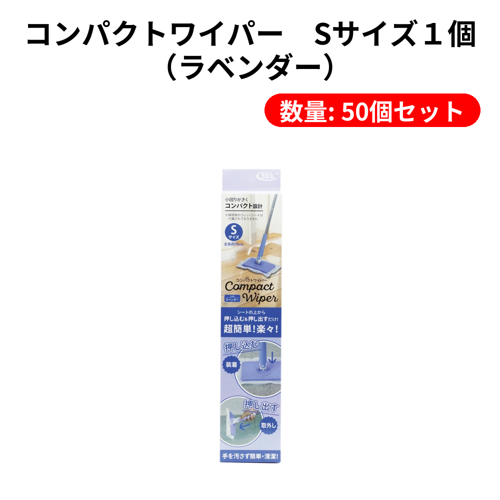 コンパクトワイパー　Sサイズ１個（ラベンダー）【単価979円(税込)】【50個】