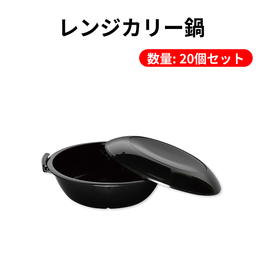 レンジカリー鍋【単価979円(税込)】【20個】