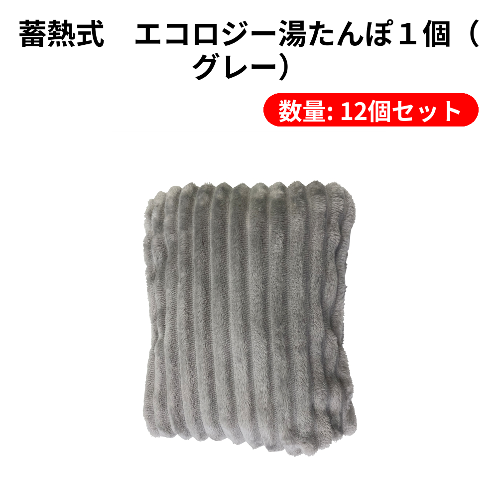 蓄熱式　エコロジー湯たんぽ１個（グレー）【単価1529円(税込)】【12個】