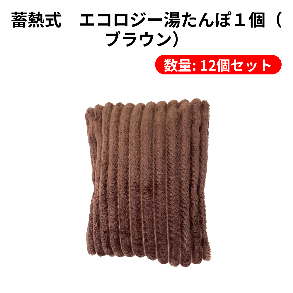 蓄熱式　エコロジー湯たんぽ１個（ブラウン）【単価1529円(税込)】【12個】