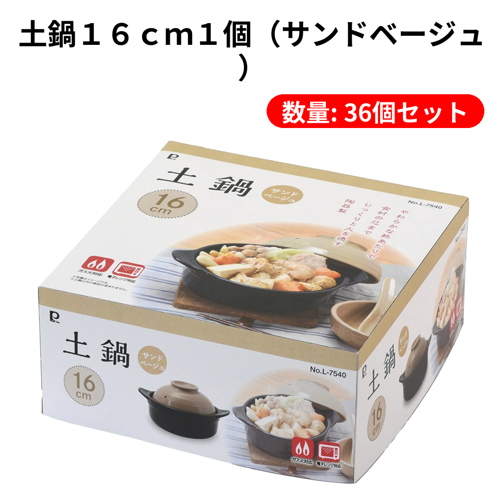 土鍋１６ｃｍ１個（サンドベージュ）【単価979円(税込)】【36個】