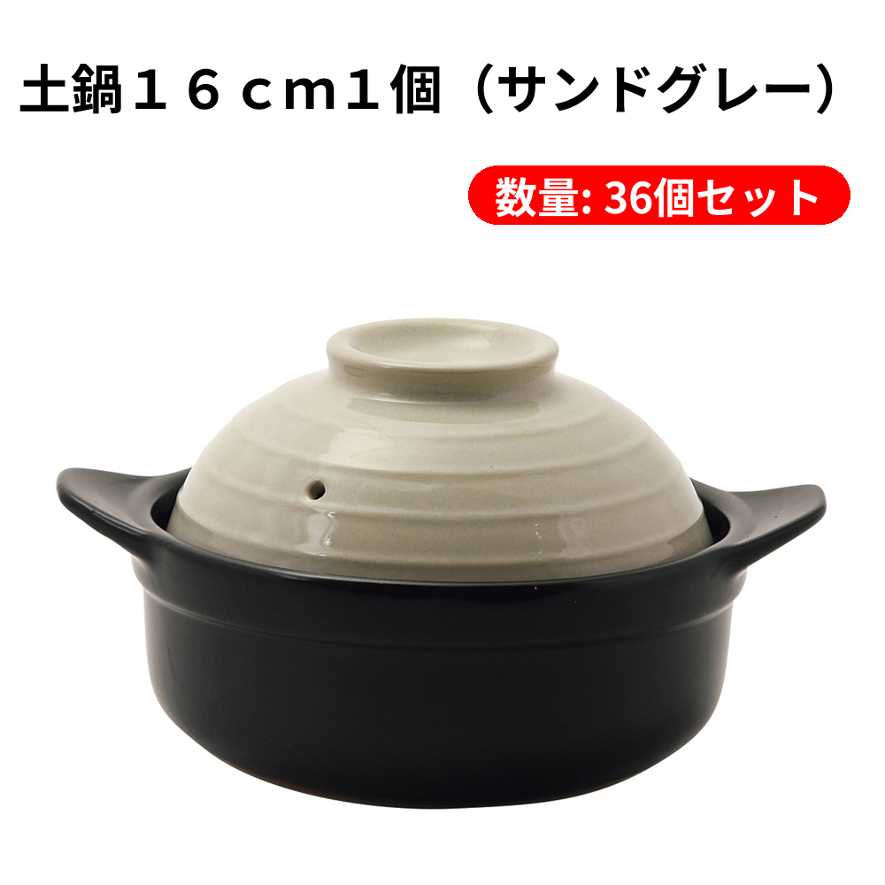 土鍋１６ｃｍ１個（サンドグレー）【単価979円(税込)】【36個】
