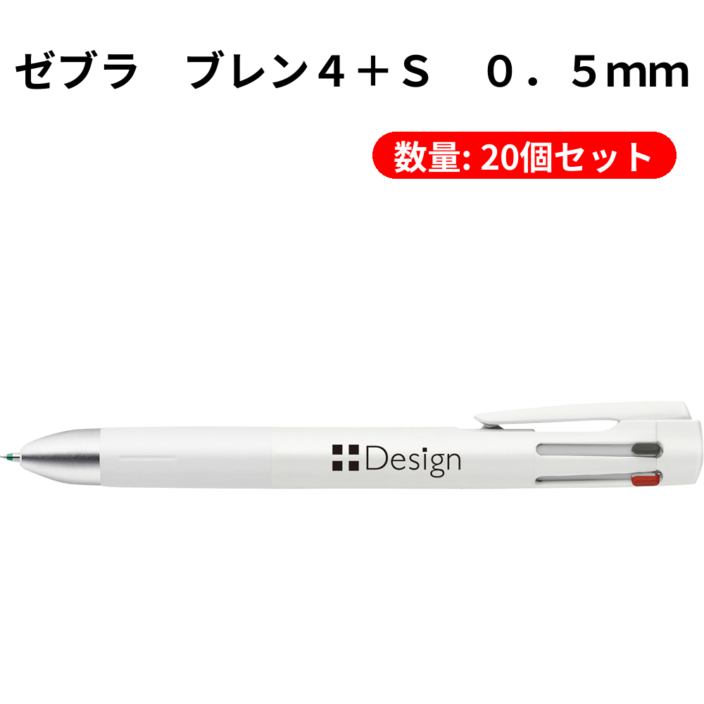 ゼブラ　ブレン４＋Ｓ　０．５ｍｍ【単価979円(税込)】【20個】