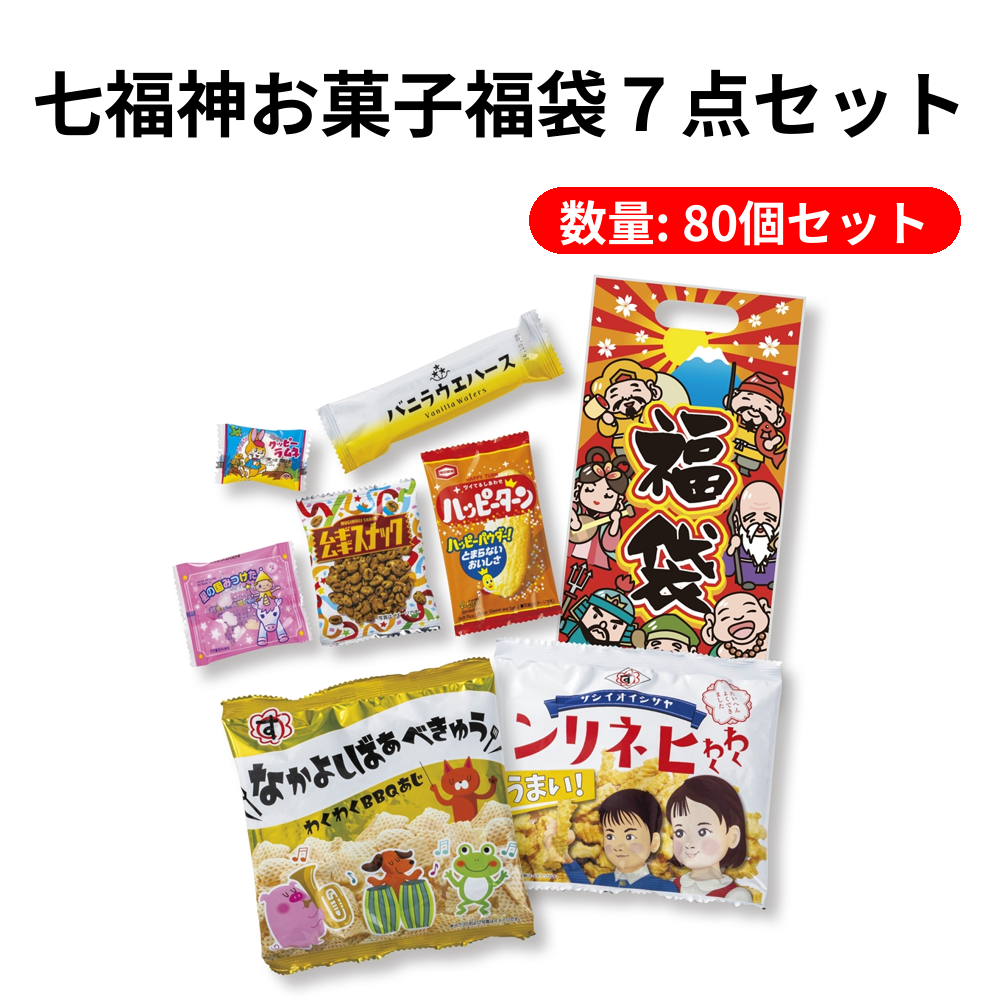 七福神お菓子福袋7点セット｜子どもも喜ぶ持ち手付きお菓子詰め合わせ