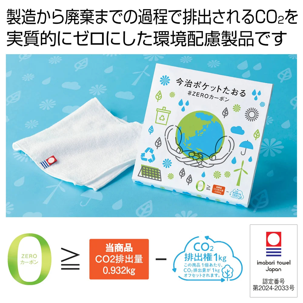 今治ポケットたおる＃ZEROカーボン、日本製、環境配慮、綿素材