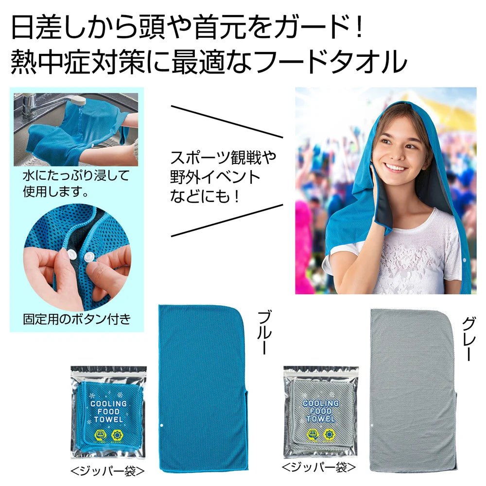 さらっと涼感フードタオル1枚 水濡れで涼感・急雨時カバー 軽量ポリエステル製