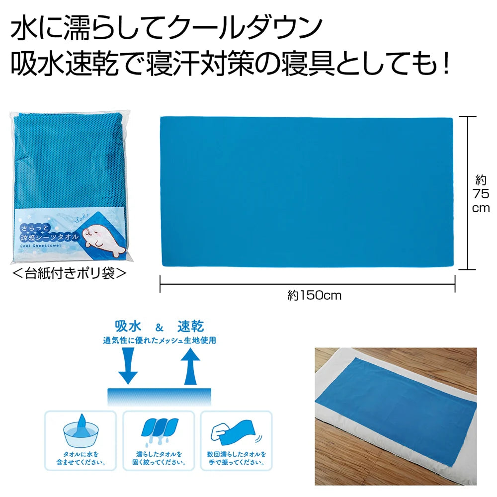 さらっと涼感シーツタオル、白くまデザイン、涼感素材、アウトドアや節電に最適
