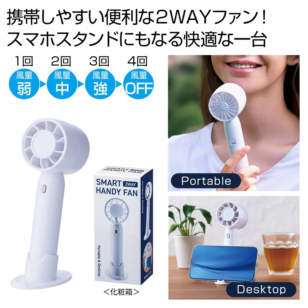 ２ＷＡＹスマートハンディーファン（ホワイト）、持ち運び便利なスマホスタンド付