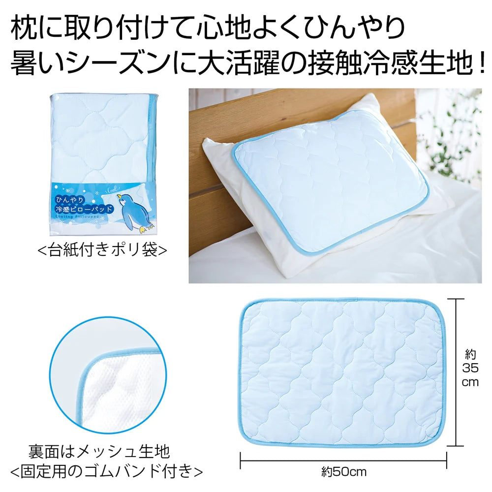ひんやり冷感ピローパッド、涼感キルティングで快適な睡眠サポート