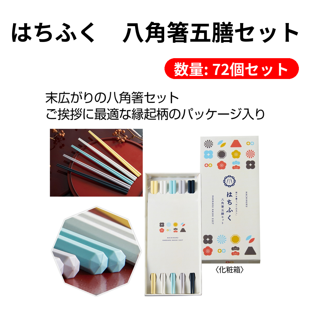はちふく　八角箸五膳セット【単価329円(税込)】【72個】