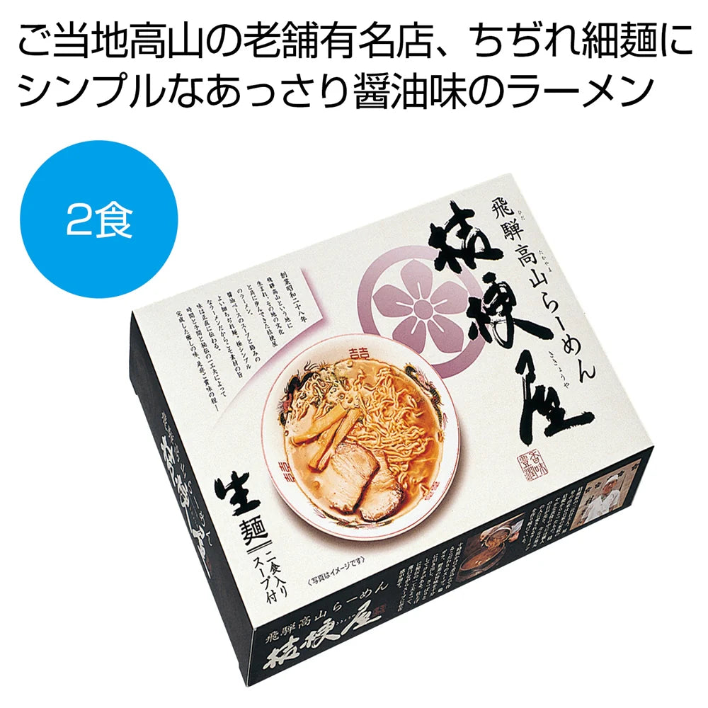 飛騨高山ラーメン「桔梗屋」2食セット、伝統的なあっさり醤油味の中華そば