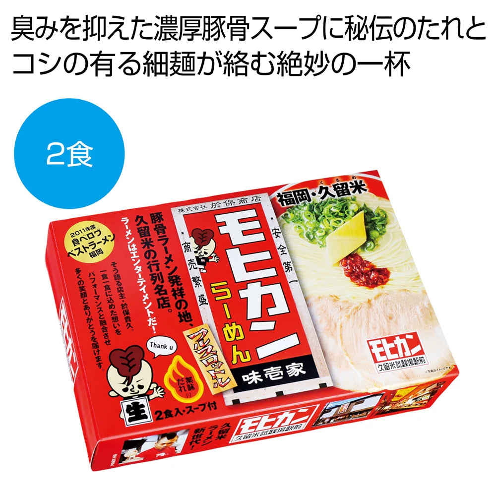 福岡・久留米「モヒカンラーメン」2食セット 濃厚豚骨スープと細麺の美味しさ