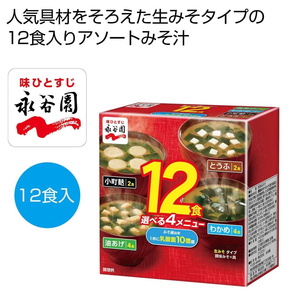 永谷園 生みそタイプ12食みそ汁 4種類具材入りアソート 日本製