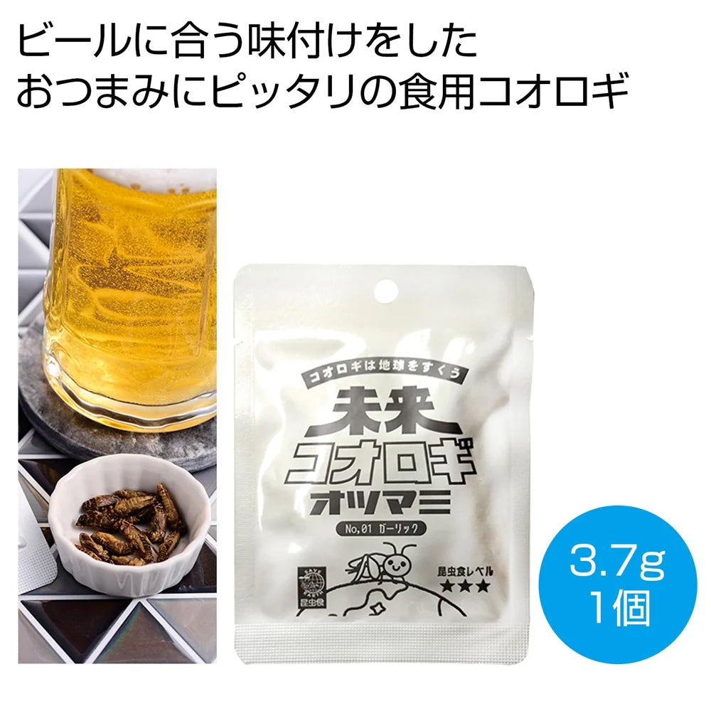 未来コオロギ オツマミ ガーリック3.7g 栄養豊富なSDGsシンボルスナック