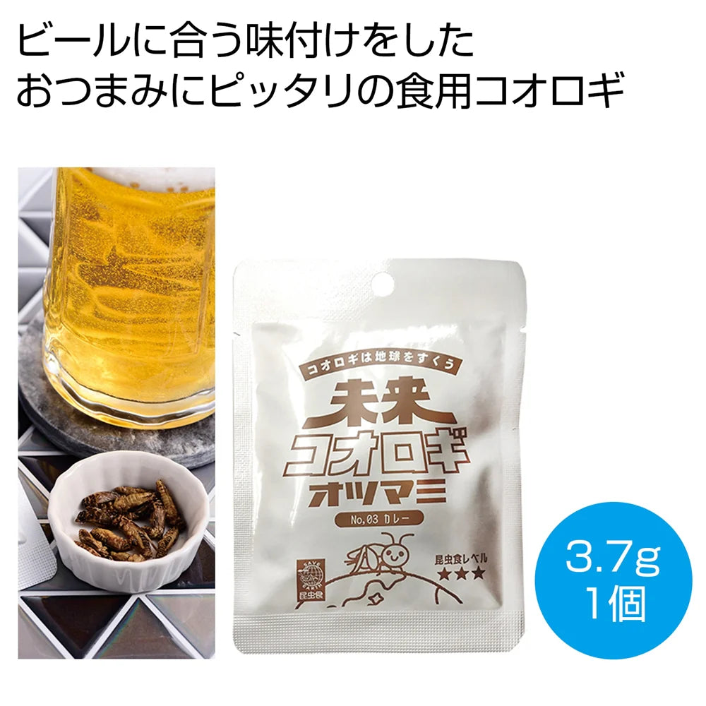 未来コオロギオツマミカレー3.7g、SDGs対応の栄養豊富なスナック