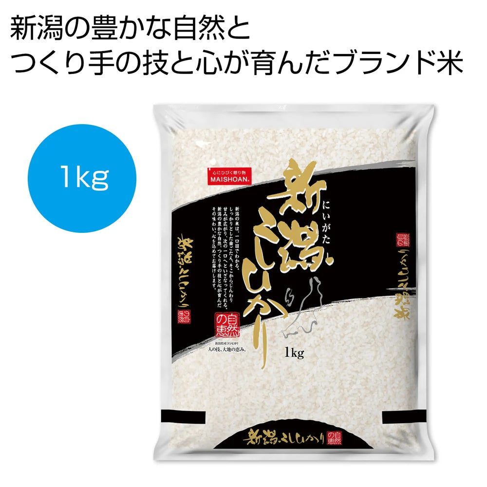 新潟産こしひかり1kg、白く艶やかで甘みと粘りが特徴の高品質米