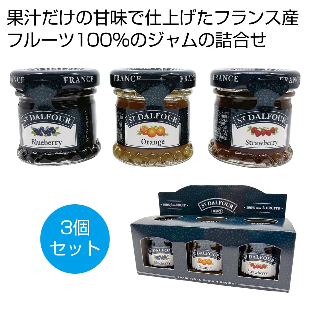 サンダルフォー ミニジャム3個セット:ブルーベリー、オレンジ、ストロベリージャム