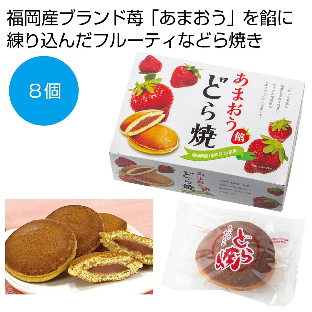 あまおう餡どら焼8個セット、福岡産あまおう使用、甘くて大きな果実入り