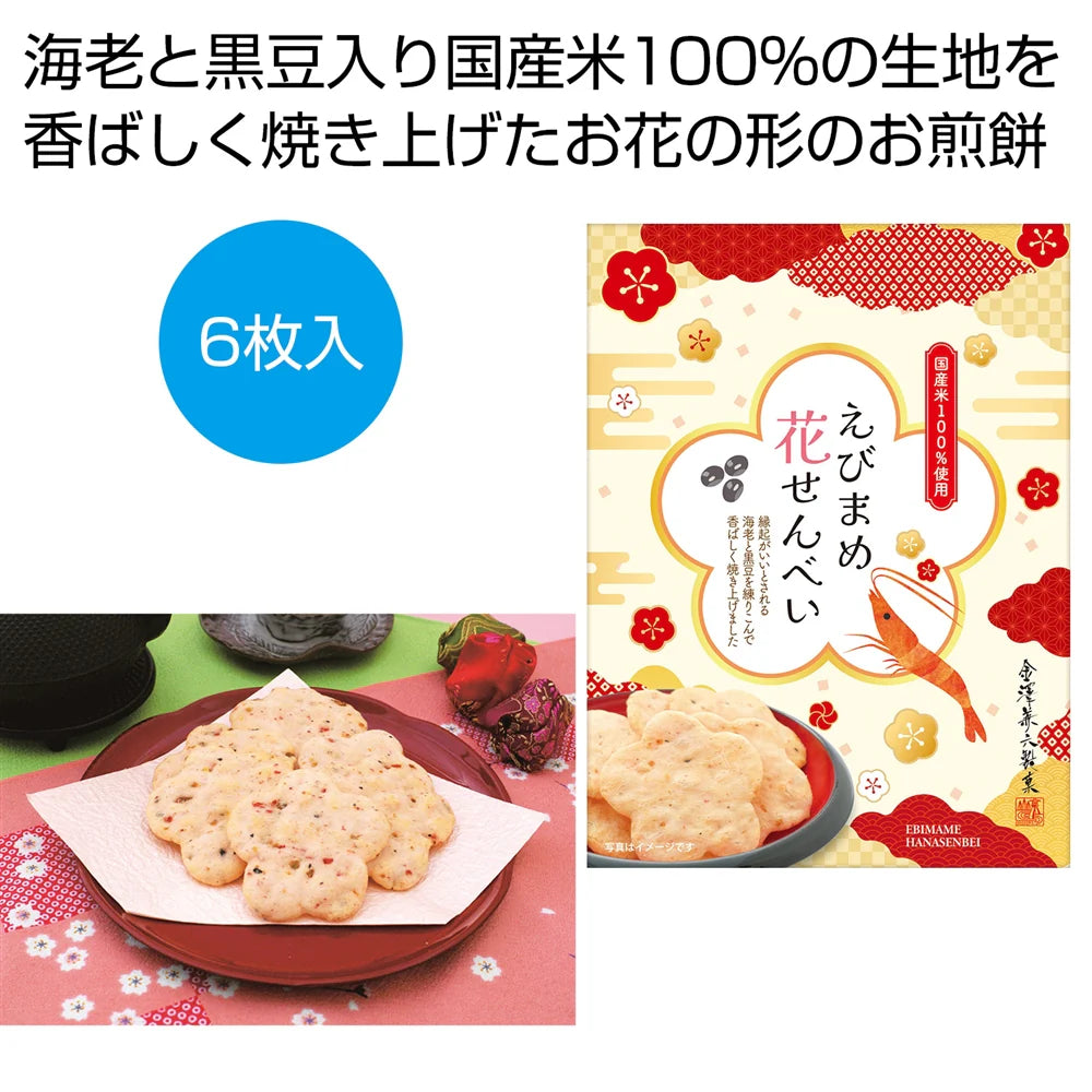 えびまめ花せんべい、華やかなパッケージでギフトに最適なお菓子セット