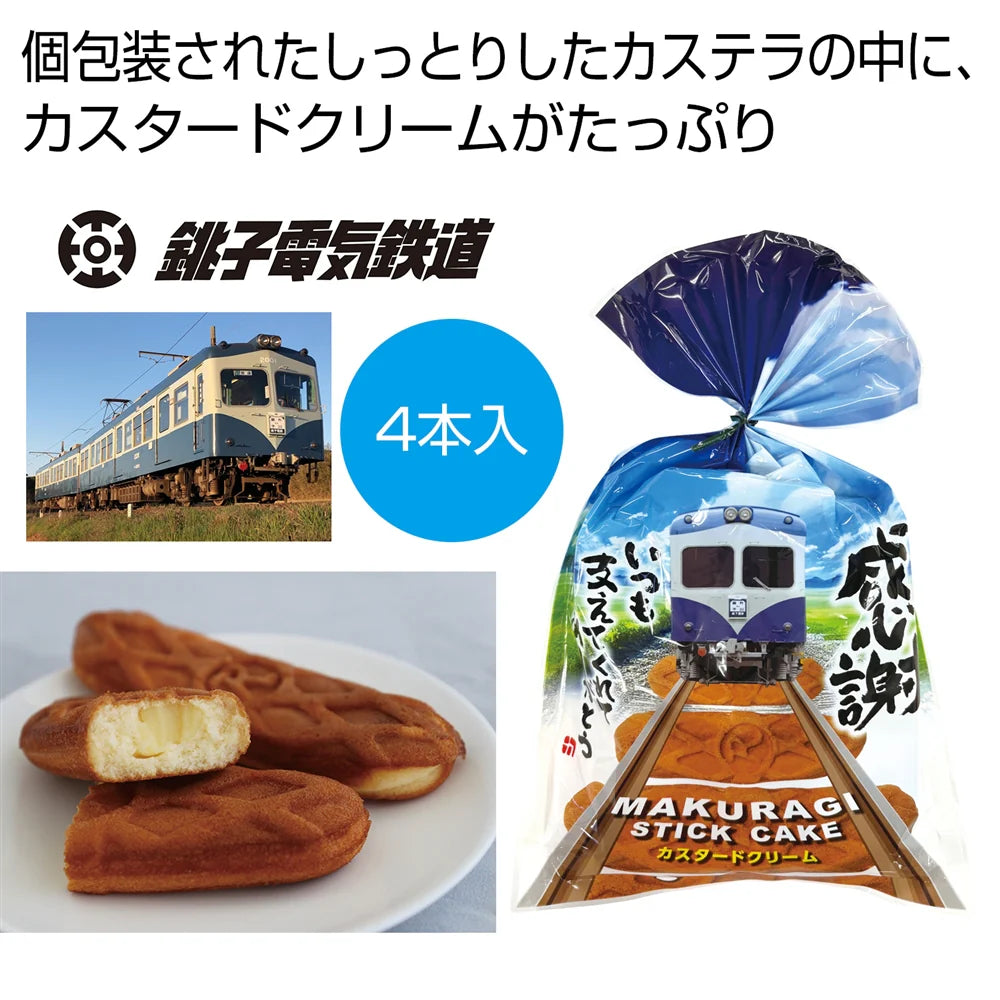 銚子電鉄MAKURAGIスティックケーキ4本 カスタード入りしっとりカステラ