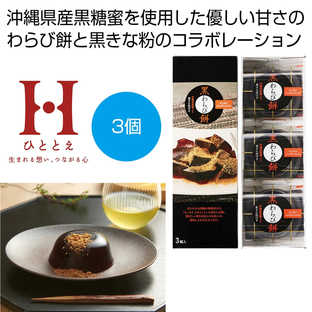 ひととえ黒わらび餅3個、黒きな粉と黒糖蜜の贅沢なコラボレーション