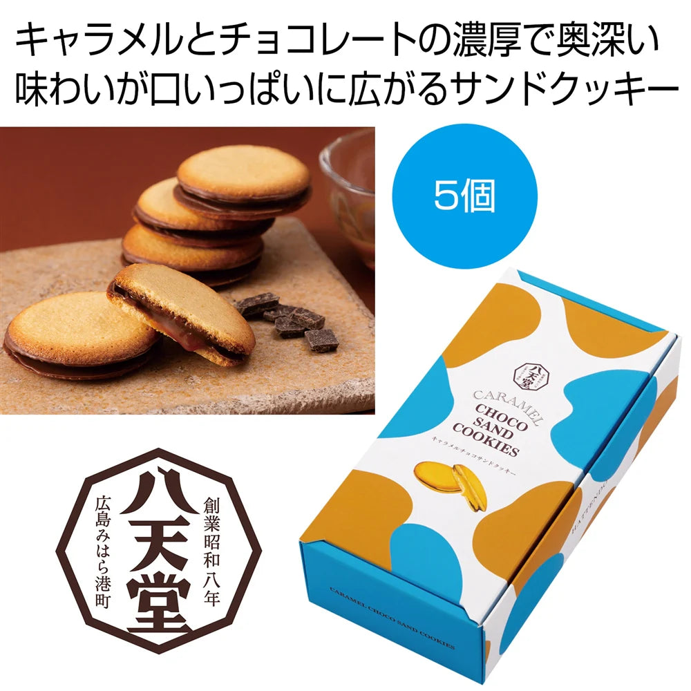 八天堂 キャラメルチョコサンドクッキー 5個入り 濃厚でとろける味わい