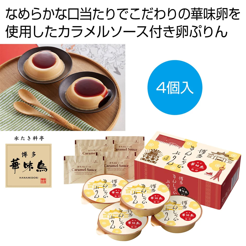 博多華味鳥監修ぷりん4個セット、華味卵使用の優しい甘みと滑らかさ