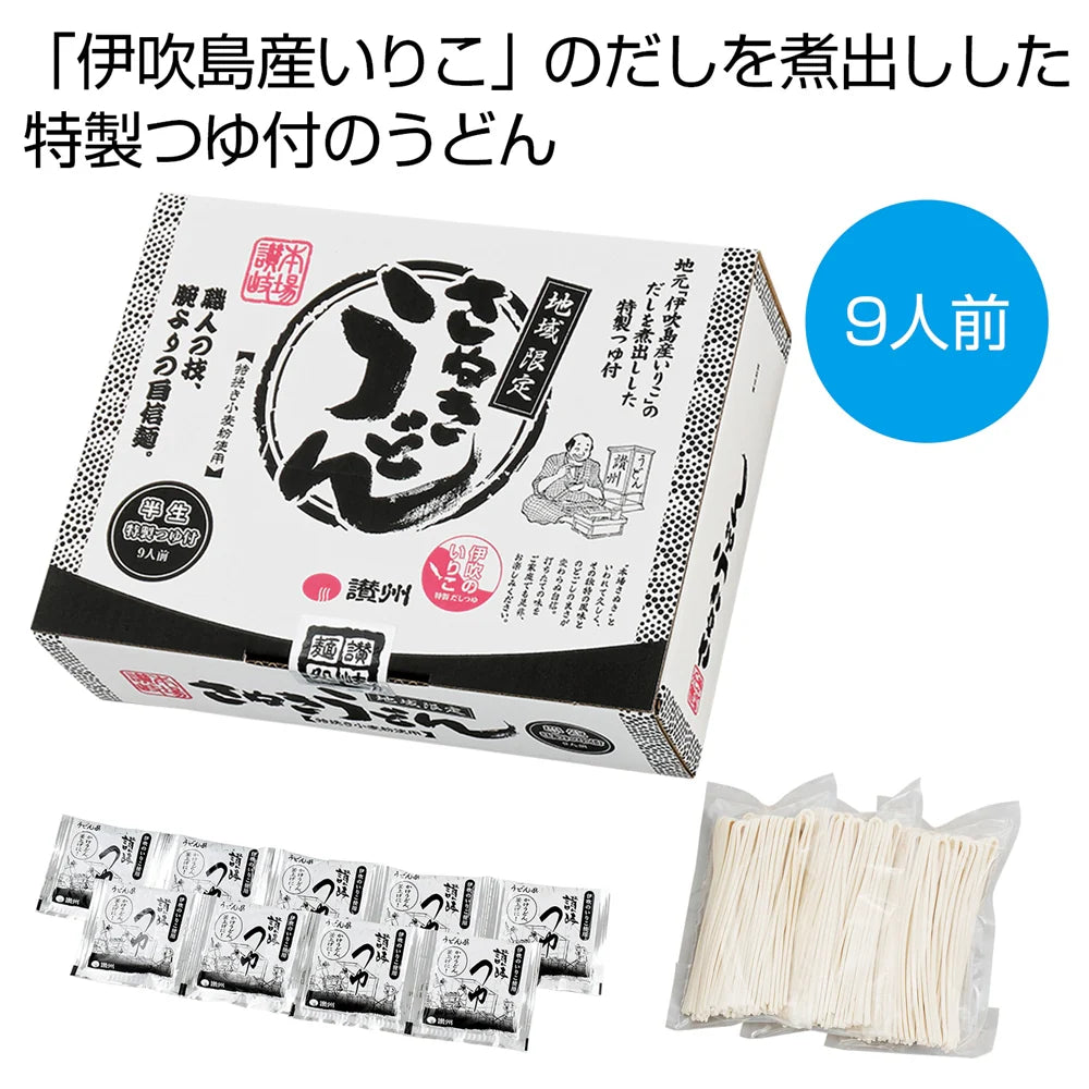 讃岐半生うどん9人前、特製つゆ付、簡単調理で家族満足のボリューム！