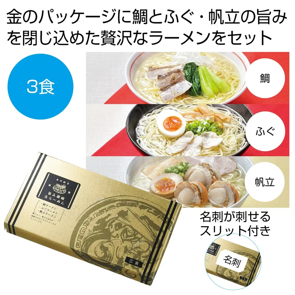 金の献呈　旨み凝縮生ラーメン３食（鯛・ふぐ・帆立）【単価431円(税込)】【30個】