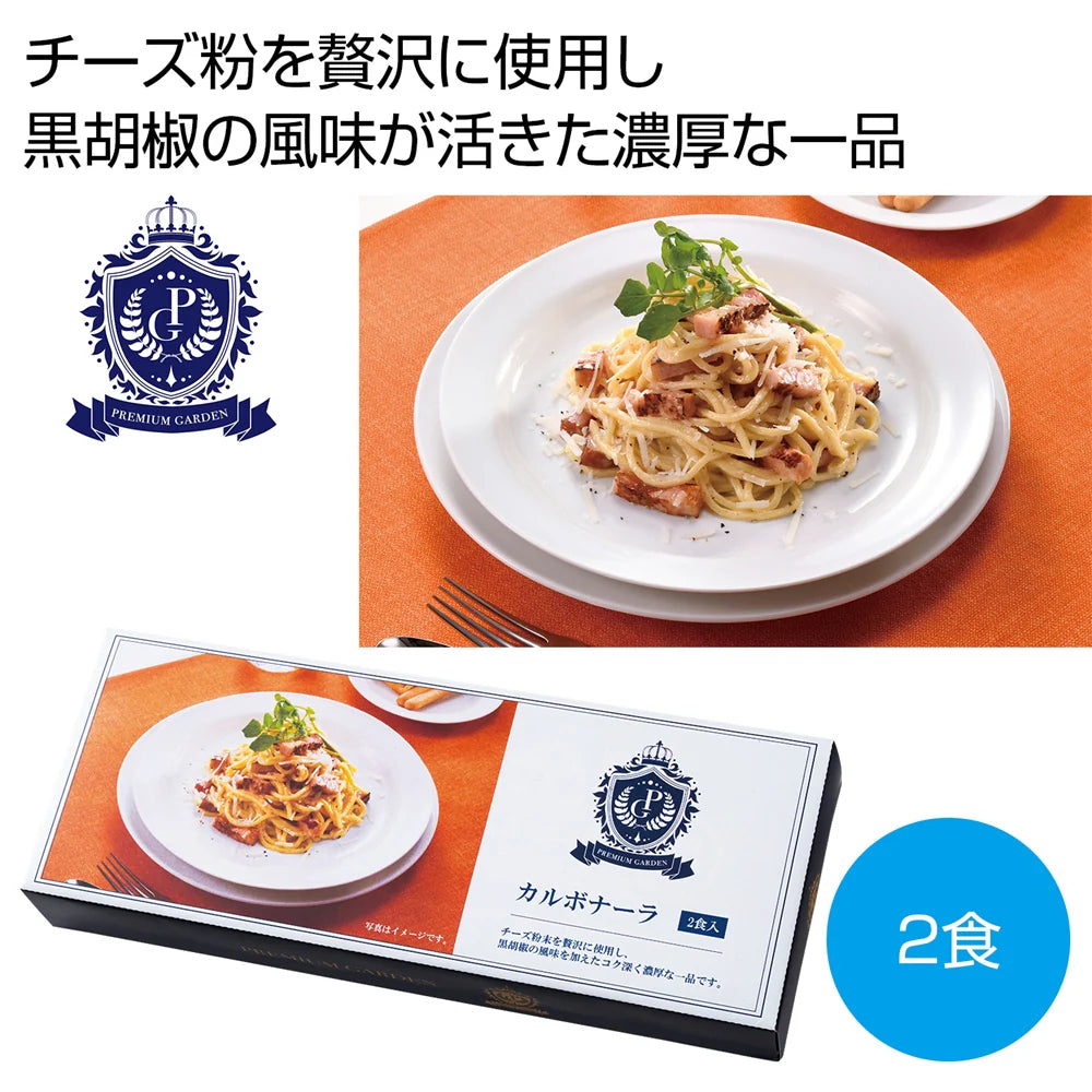 プレミアムガーデン カルボナーラ2食 高級感漂う国産パスタセット