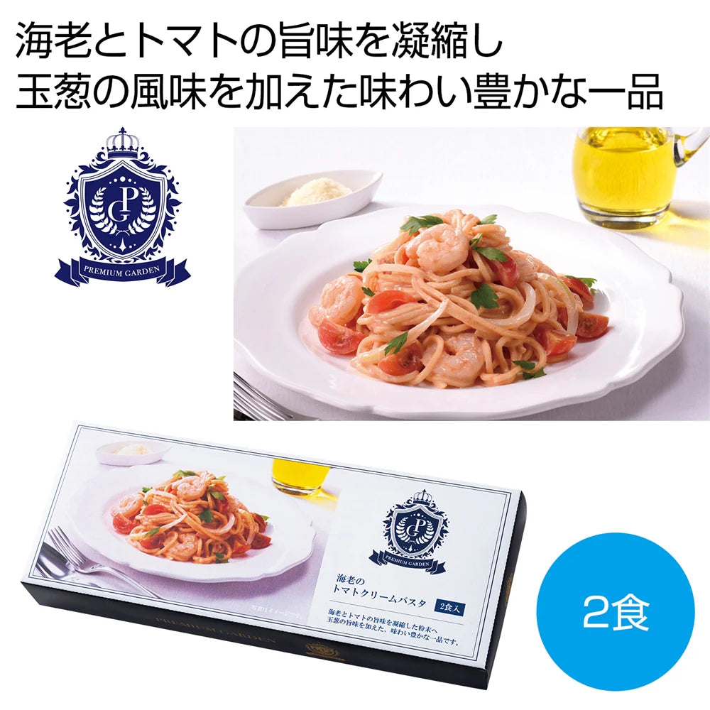 プレミアムガーデン海老のトマトクリームパスタ2食セット、高級感と特別感のある一品