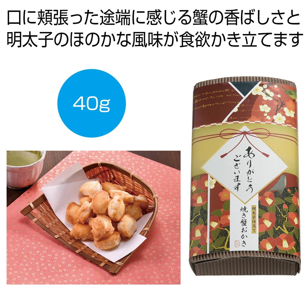 感謝を込めて明太子仕立て焼き蟹おかき40g 国産もち米使用 贈答用パッケージ