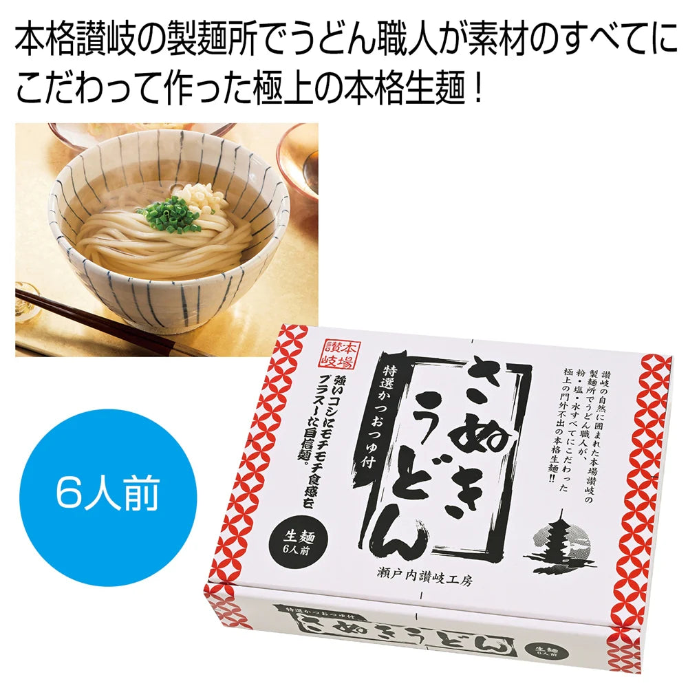 讃岐生うどん６人前、つゆ付き、ボリューム満点、家族で楽しめる60日保存