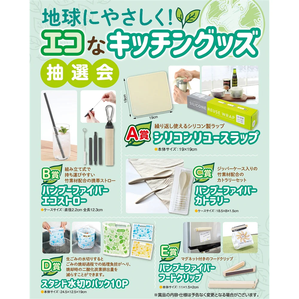地球にやさしいエコなキッチングッズ抽選会セット、リユース素材使用
