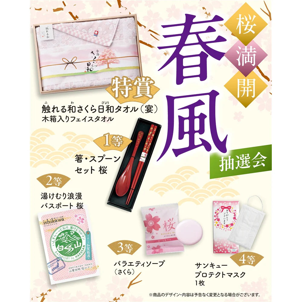 桜満開 春風抽選会30人用キット、桜デザインの豪華景品セット付き