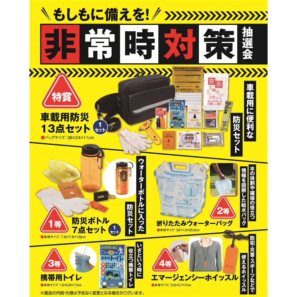 ALT属性: もしもに備えを！非常時対策抽選会50人用セット、車載用防災13点含む