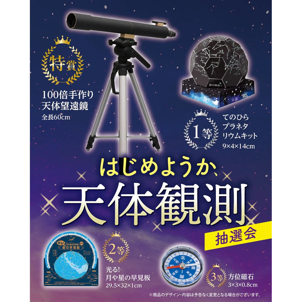 はじめようか、天体観測抽選会50人用、望遠鏡やプラネタリウムキット付き