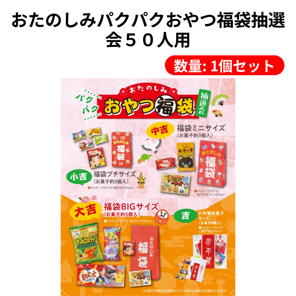 おたのしみパクパクおやつ福袋抽選会50人用｜イベントにぴったり！抽選